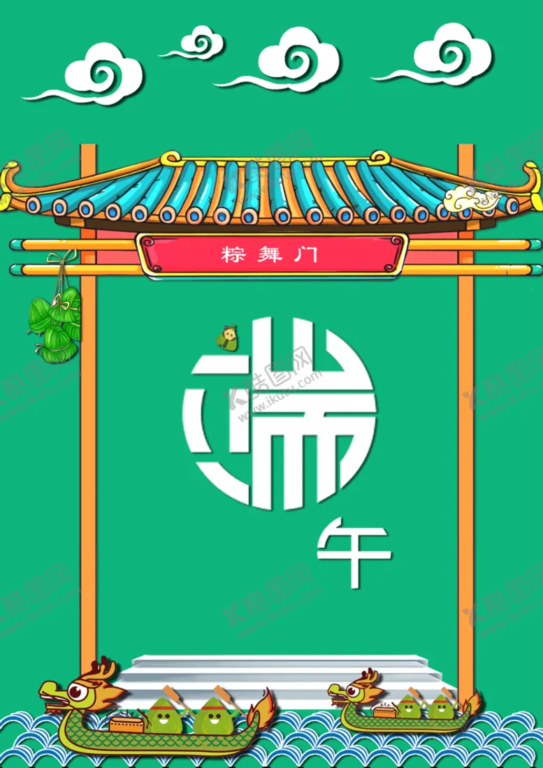 编号：17042309141249153425【酷图网】源文件下载-端午节