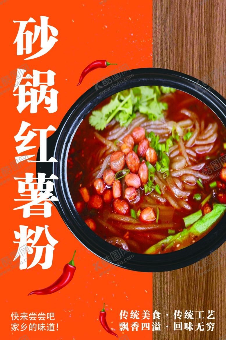 编号：95417203011311554136【酷图网】源文件下载-砂锅红薯粉海报
