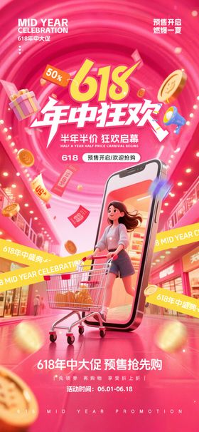 618海报限时大促展板年中大促