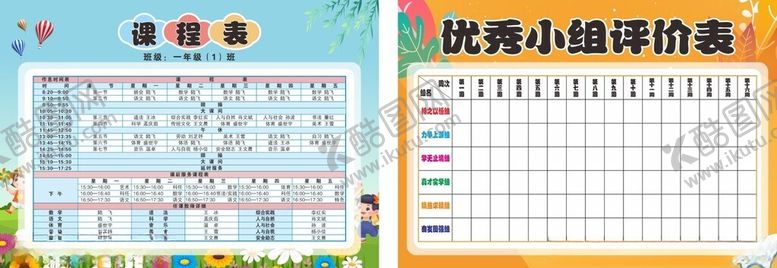 编号：17737211020034497986【酷图网】源文件下载-课程表优秀小组评价表