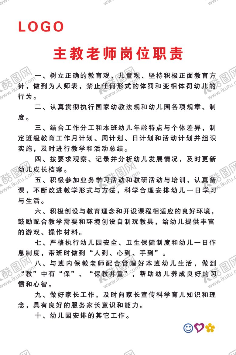 编号：18157706250635548615【酷图网】源文件下载-主教老师岗位职责