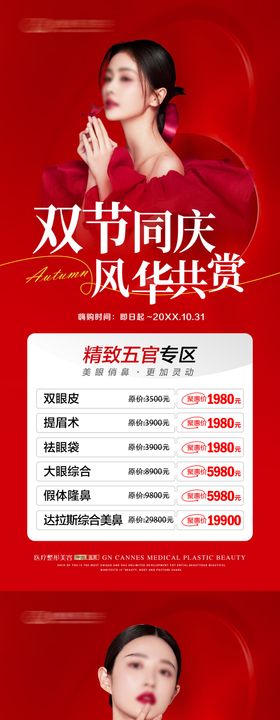 医美整形十月国庆节特惠长图