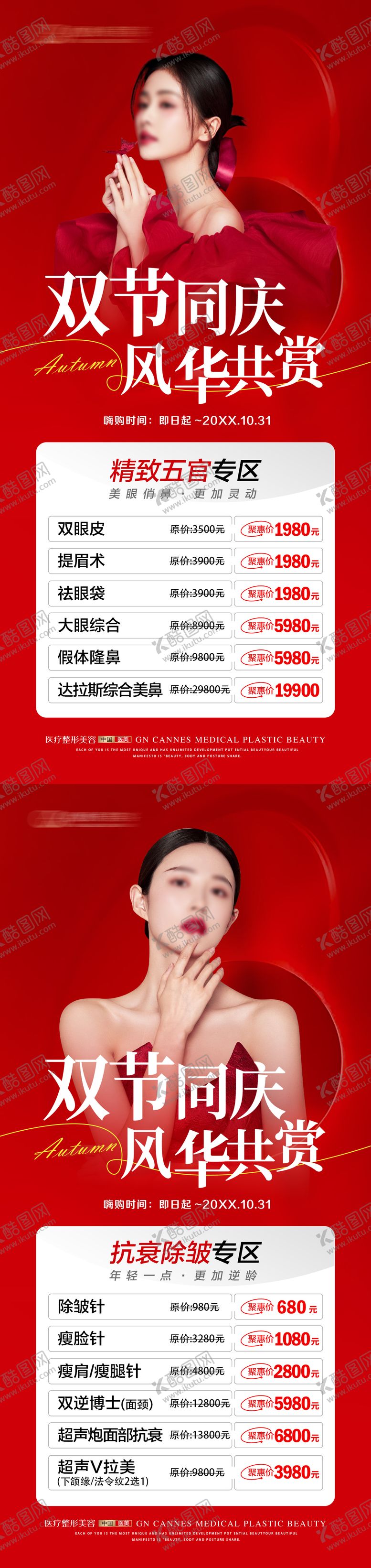 编号：53718108022311201331【酷图网】源文件下载-医美十月国庆节特惠海报