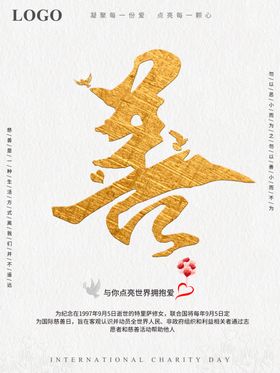 慈善