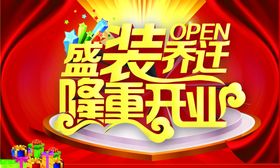 盛大开业图片