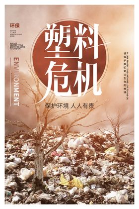 塑料危机社会公益宣传海报素材