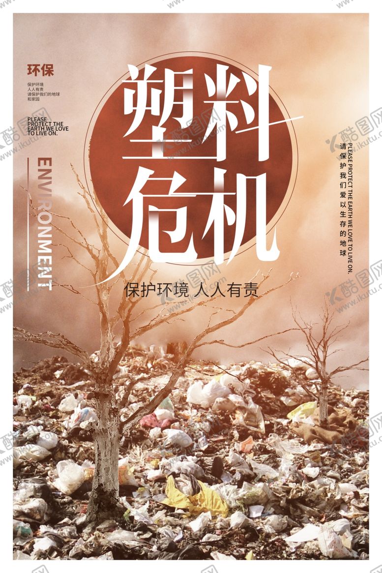 编号：83660310301913391947【酷图网】源文件下载-塑料危机社会公益宣传海报素材