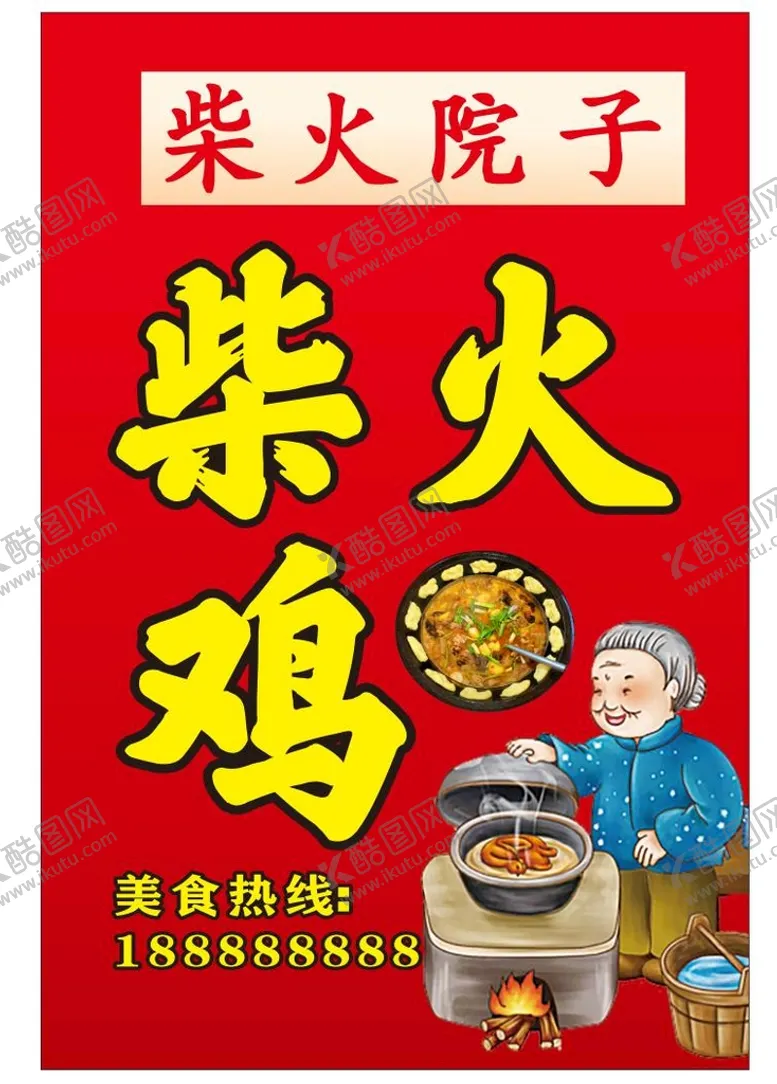 编号：77034501131802159757【酷图网】源文件下载-柴火鸡图片