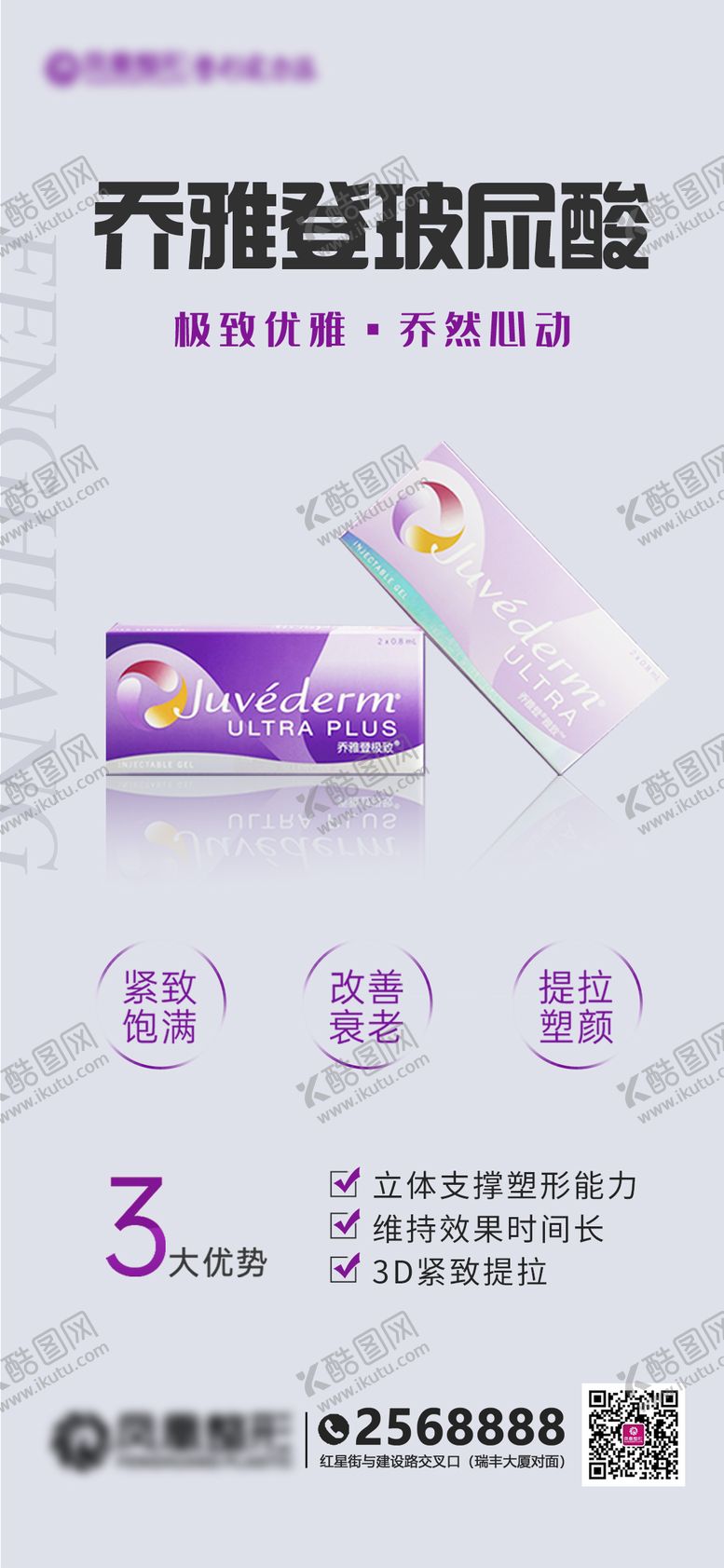 编号：61467911192029403099【酷图网】源文件下载-乔雅登玻尿酸海报