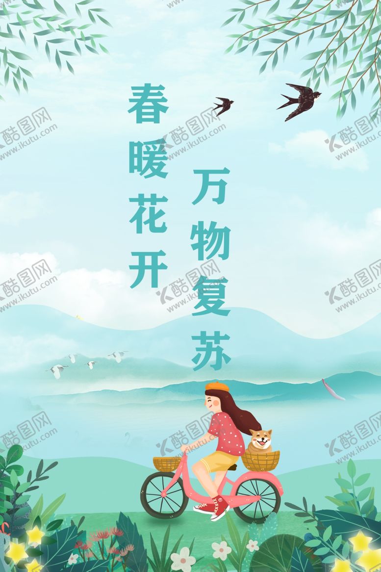 编号：71471612061039066340【酷图网】源文件下载-春天