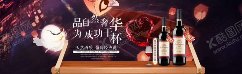 编号：75956709082239151131【酷图网】源文件下载-天然葡萄酒红酒海报