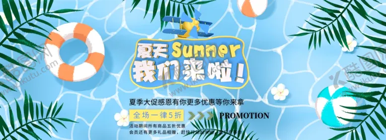 编号：30878710251156364861【酷图网】源文件下载-夏天我们来了