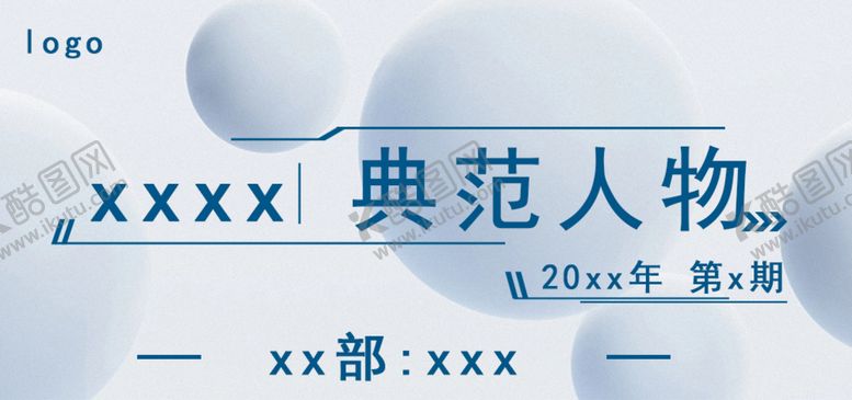 编号：15823909190035023754【酷图网】源文件下载-典范人物专访
