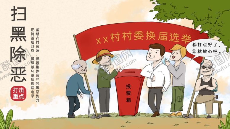 编号：10325806281236348635【酷图网】源文件下载-扫黑除恶插画