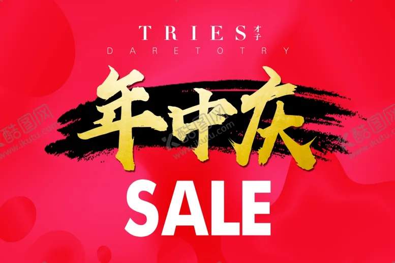 编号：20505504260136194952【酷图网】源文件下载-促销展卖宣传清仓