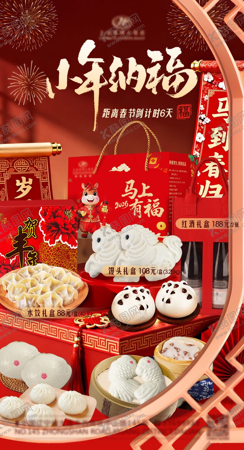 编号：67270802070201556093【酷图网】源文件下载-小年礼盒年货礼盒宣传海报