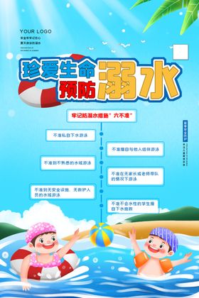 预防溺水