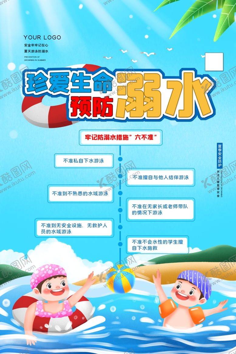 编号：81769204271131595862【酷图网】源文件下载-预防溺水