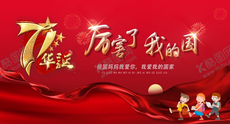 编号：97206409252017378181【酷图网】源文件下载-国庆幼儿园海报设计