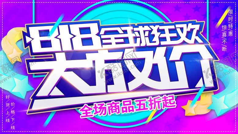 编号：77958804161741196545【酷图网】源文件下载-818全球狂欢
