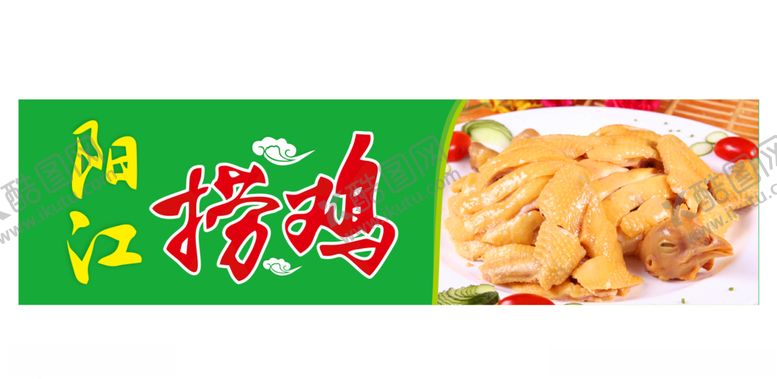 编号：84179109290635472656【酷图网】源文件下载-捞鸡海报