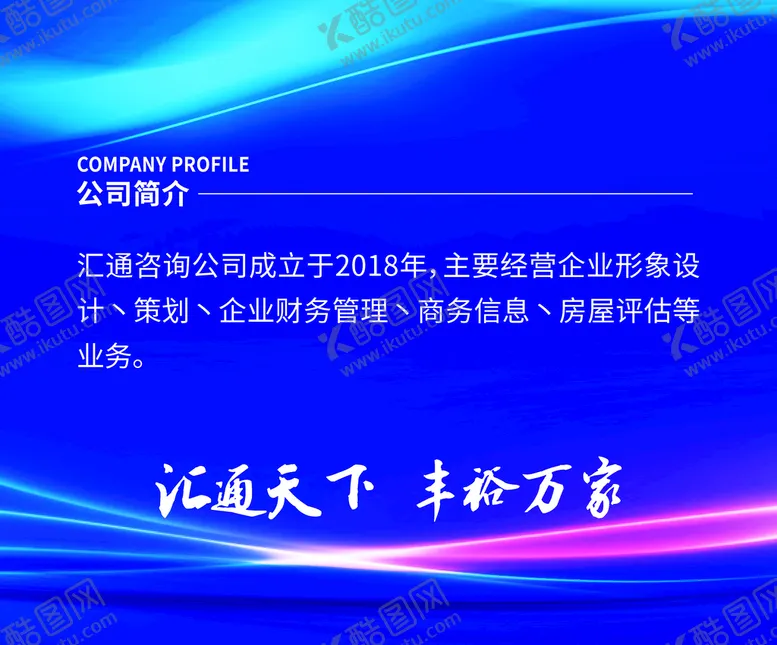 编号：16082509301801109780【酷图网】源文件下载-公司简介