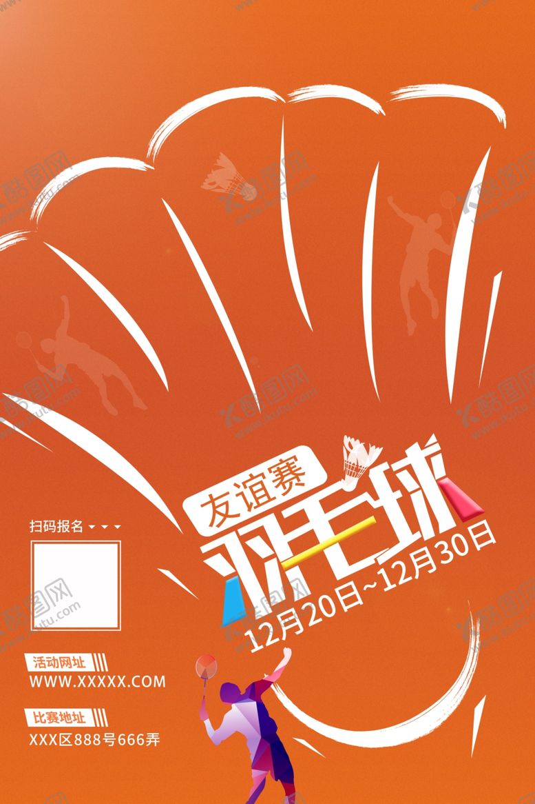 编号：40168110030201356430【酷图网】源文件下载-羽毛球友谊赛