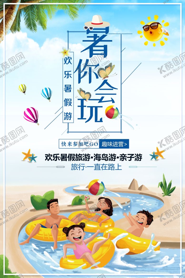编号：17562511252251403963【酷图网】源文件下载- 暑假亲子游