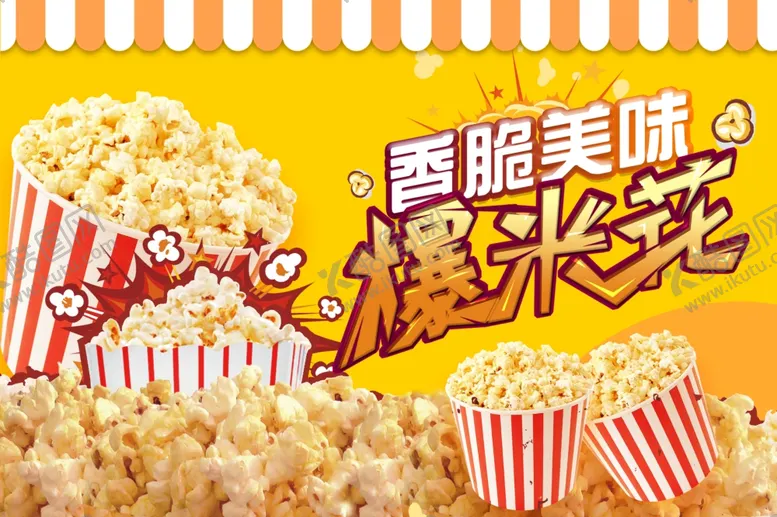 编号：63180906292209296746【酷图网】源文件下载-香脆美味爆米花海报