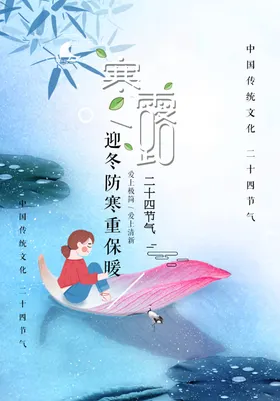 寒露海报