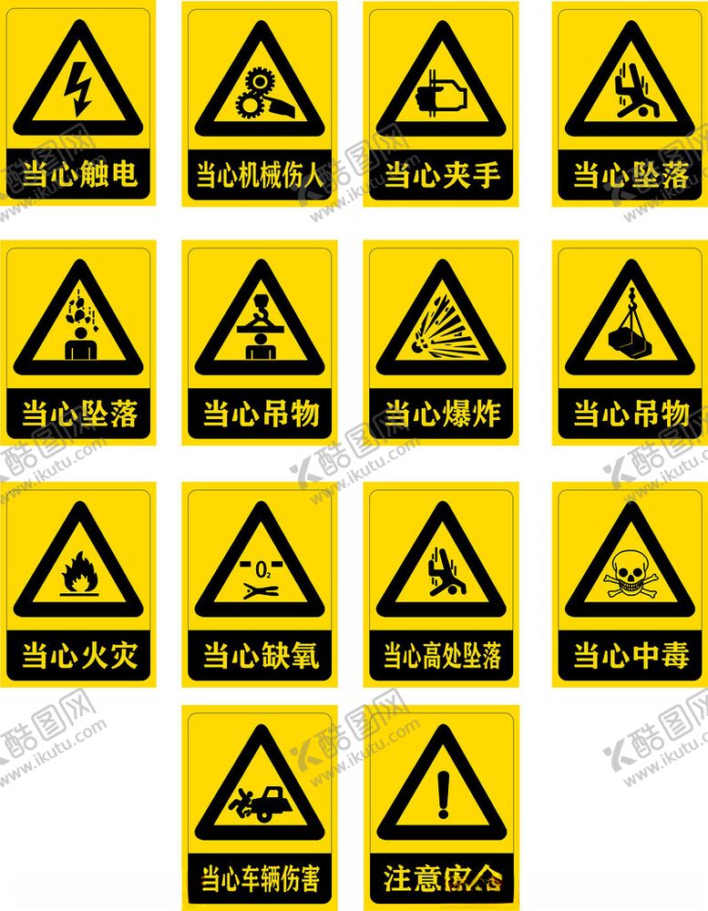 编号：96387702091917318851【酷图网】源文件下载-当心标识