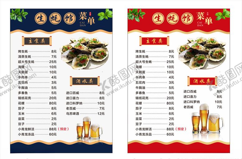 编号：75828611010233159239【酷图网】源文件下载-生蚝菜单