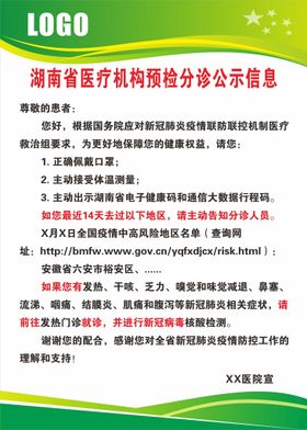 医疗机构预检分诊公示信息