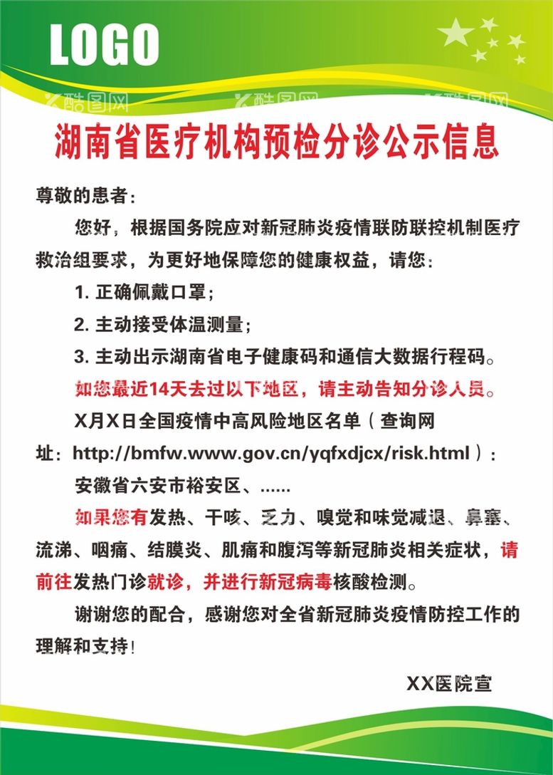 编号：50415911281017299790【酷图网】源文件下载-医疗机构预检分诊公示信息