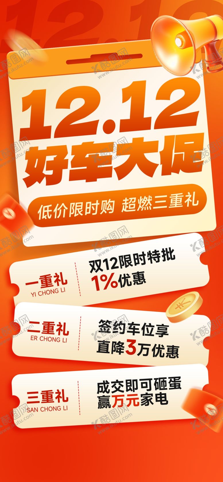 编号：22668501200255089083【酷图网】源文件下载-双12海报