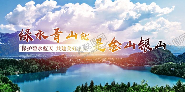 编号：16026310131319146411【酷图网】源文件下载-绿水青山就是金山银山