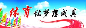 体育让梦想成真