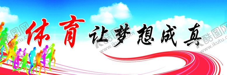 编号：71647005110538137769【酷图网】源文件下载-体育让梦想成真
