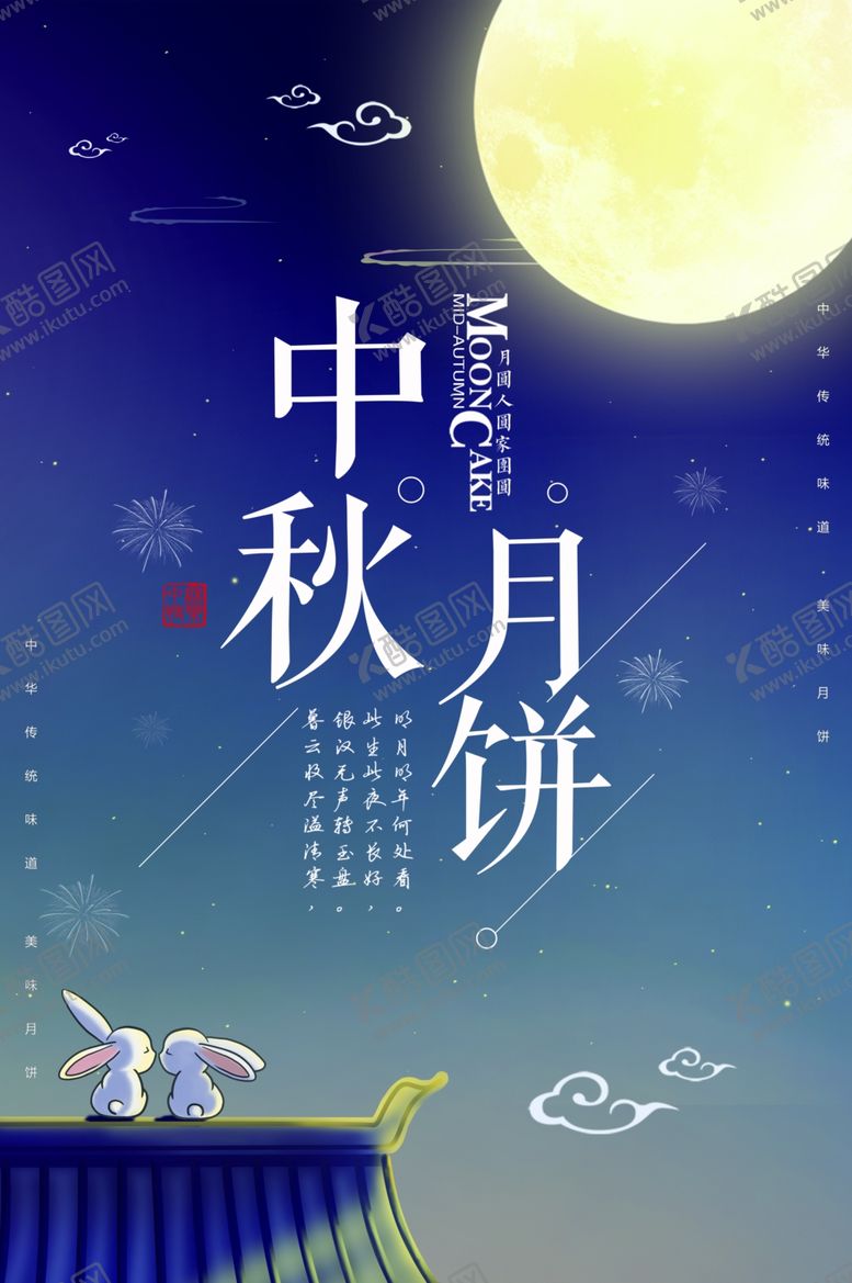 编号：13203705041222435273【酷图网】源文件下载-中秋节海报