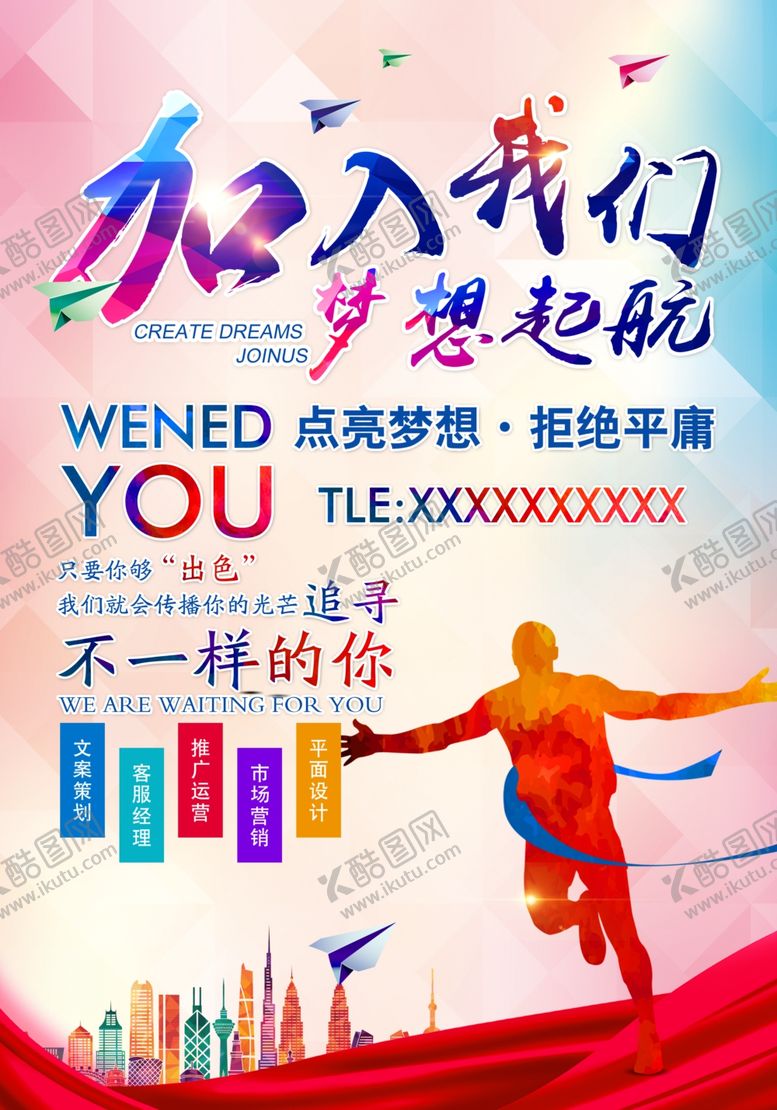 编号：95779210301755185950【酷图网】源文件下载-加入我们梦想起航