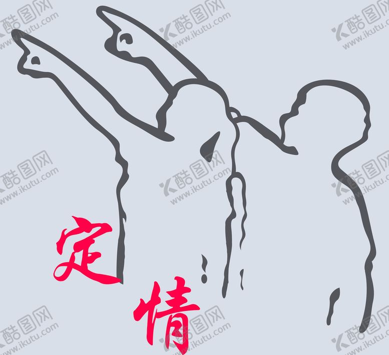 编号：76245009251054439613【酷图网】源文件下载-定情男女剪影卡通漫画