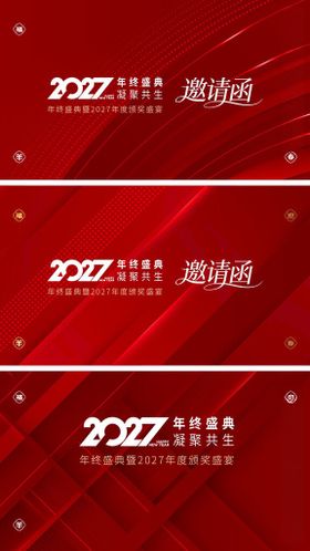 年会邀请函