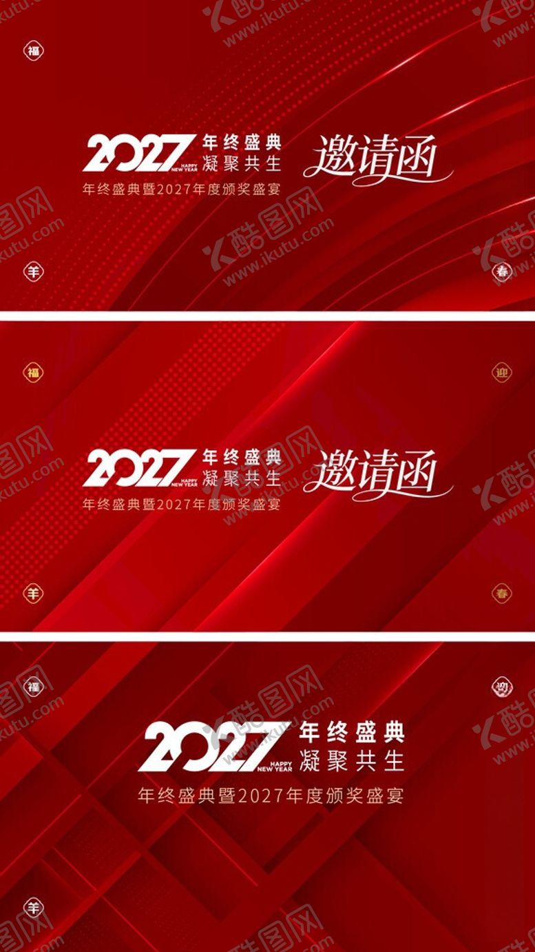 编号：38052506011002274241【酷图网】源文件下载-年会邀请函