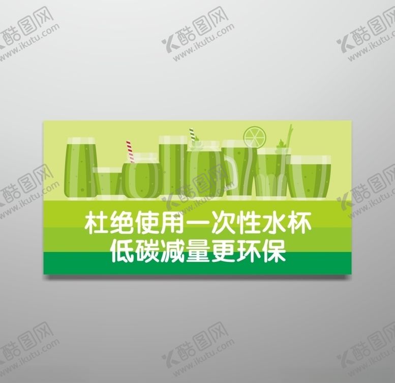 编号：49597606260211403094【酷图网】源文件下载-杜绝使用一次性水杯