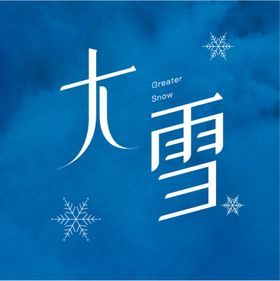 大雪字体设计