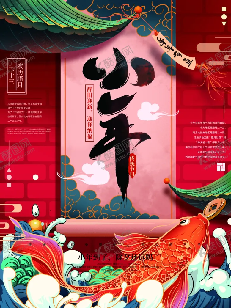 编号：54316704060247173196【酷图网】源文件下载-小年海报