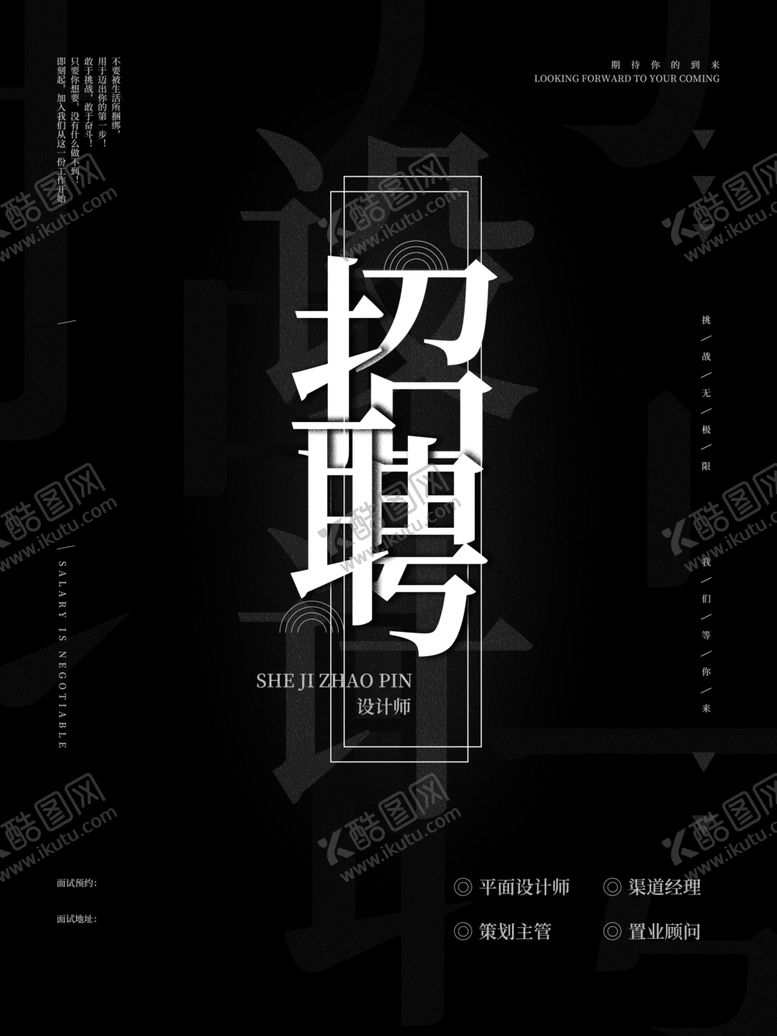 编号：21687006291137316586【酷图网】源文件下载-黑色招聘海报
