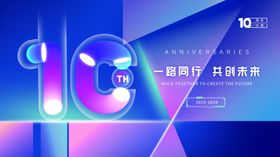10周年庆典创意海报设计