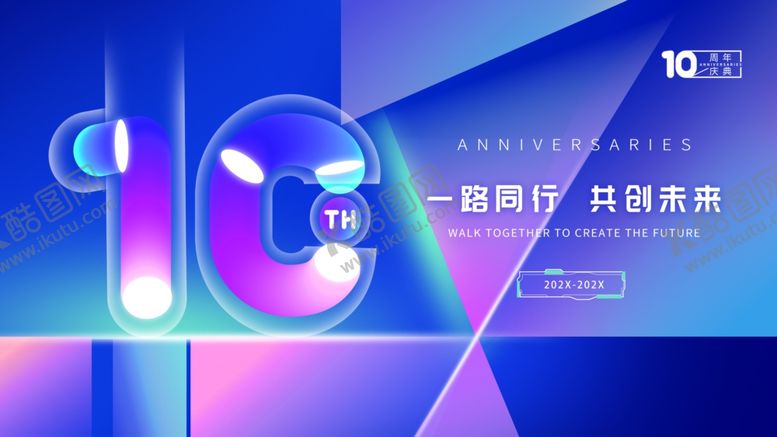 编号：21652409141554125043【酷图网】源文件下载-10周年庆典创意海报设计