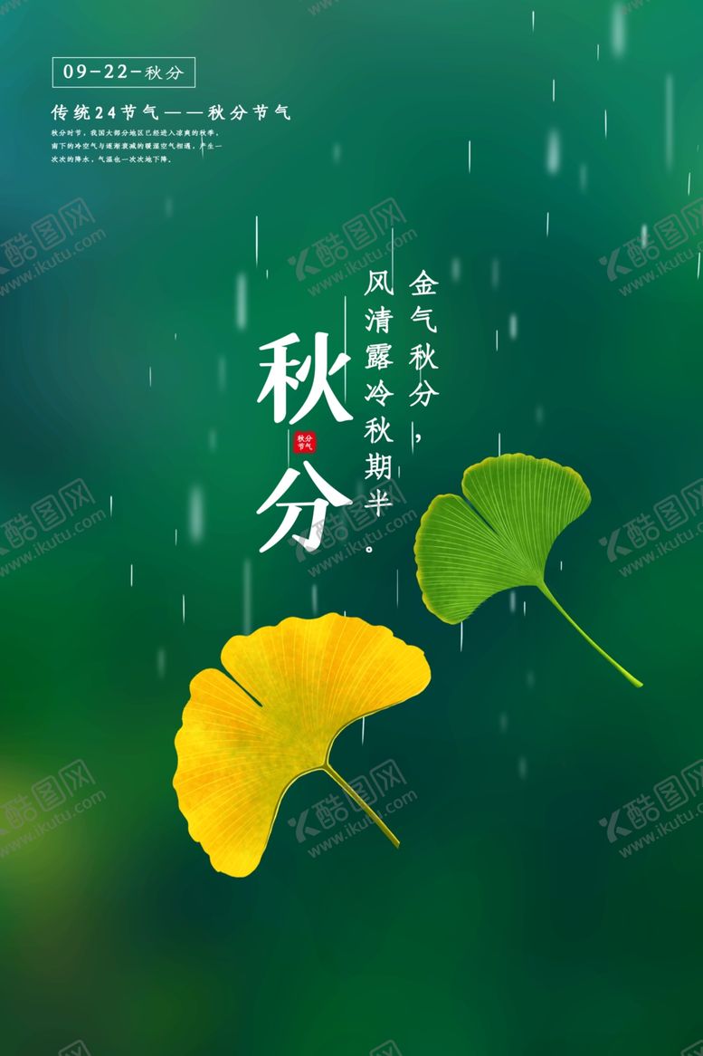 编号：71342609280252427484【酷图网】源文件下载-秋分海报